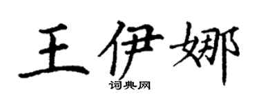 丁謙王伊娜楷書個性簽名怎么寫