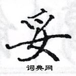 駱恆光寫的硬筆楷書妥