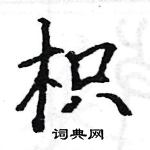 駱恆光寫的硬筆楷書枳