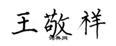 何伯昌王敬祥楷書個性簽名怎么寫