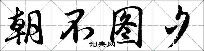 胡問遂朝不圖夕行書怎么寫