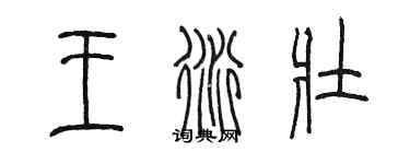 陳墨王衍壯篆書個性簽名怎么寫