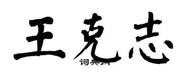 翁闓運王克志楷書個性簽名怎么寫