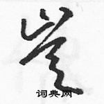 駱恆光寫的硬筆草書豈