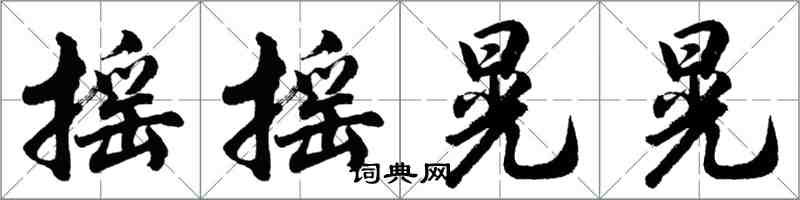 胡問遂搖搖晃晃行書怎么寫