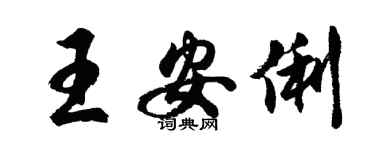 胡問遂王安俐行書個性簽名怎么寫
