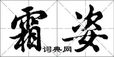 胡問遂霜姿行書怎么寫