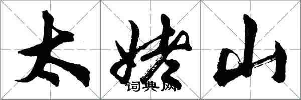 胡問遂太姥山行書怎么寫