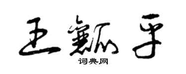 曾慶福王瓤平草書個性簽名怎么寫