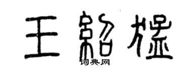 曾慶福王紹猛篆書個性簽名怎么寫