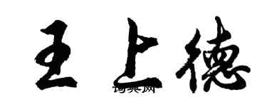 胡問遂王上德行書個性簽名怎么寫