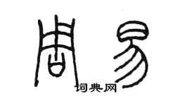 陳墨周易篆書個性簽名怎么寫