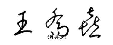 梁錦英王喬喜草書個性簽名怎么寫