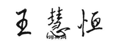 駱恆光王慧恆行書個性簽名怎么寫