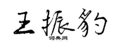 曾慶福王振豹行書個性簽名怎么寫