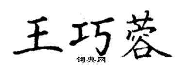 丁謙王巧蓉楷書個性簽名怎么寫