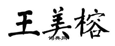 翁闓運王美榕楷書個性簽名怎么寫