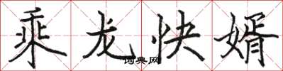駱恆光乘龍快婿楷書怎么寫