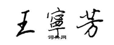 王正良王寧芳行書個性簽名怎么寫