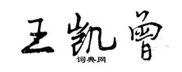 曾慶福王凱曾行書個性簽名怎么寫