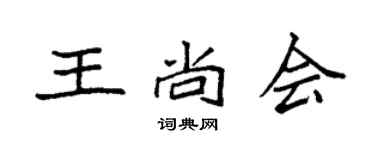 袁強王尚會楷書個性簽名怎么寫