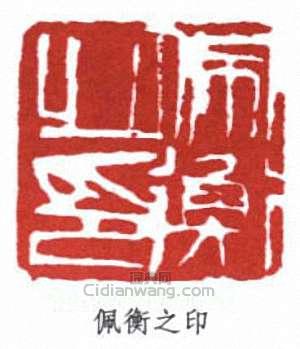 “佩衡之印”篆刻印章