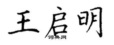 丁謙王啟明楷書個性簽名怎么寫