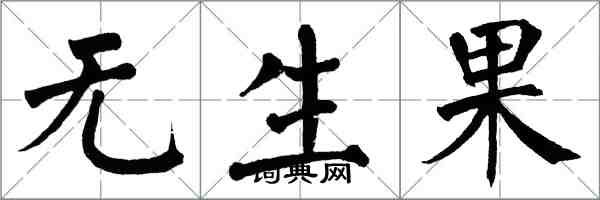 翁闓運無生果楷書怎么寫