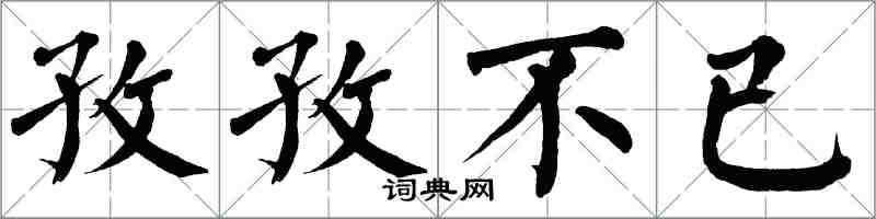 翁闓運孜孜不已楷書怎么寫