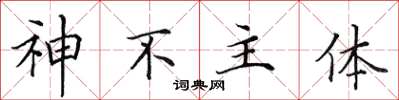 田英章神不主體楷書怎么寫