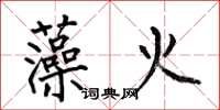 何伯昌藻火楷書怎么寫