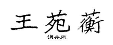 袁強王苑蘅楷書個性簽名怎么寫