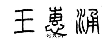 曾慶福王惠涌篆書個性簽名怎么寫
