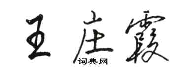 駱恆光王莊霞行書個性簽名怎么寫