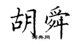 丁謙胡舜楷書個性簽名怎么寫