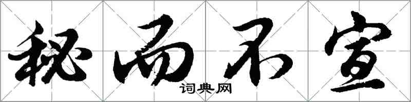 胡問遂秘而不宣行書怎么寫