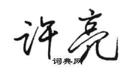 駱恆光許亮行書個性簽名怎么寫