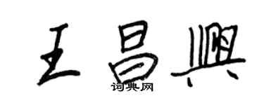 王正良王昌興行書個性簽名怎么寫