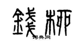 曾慶福錢柳篆書個性簽名怎么寫