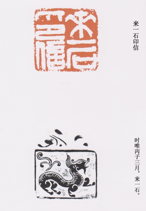 “來一石印信”篆刻印章