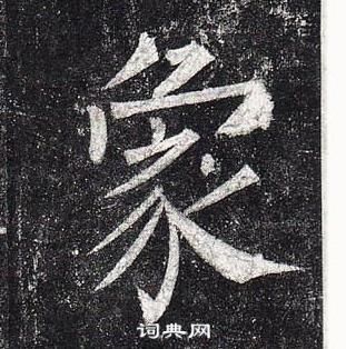 柳公權玄秘塔碑中象的寫法