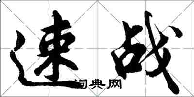 胡問遂速戰行書怎么寫