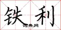 荊霄鵬鐵利楷書怎么寫