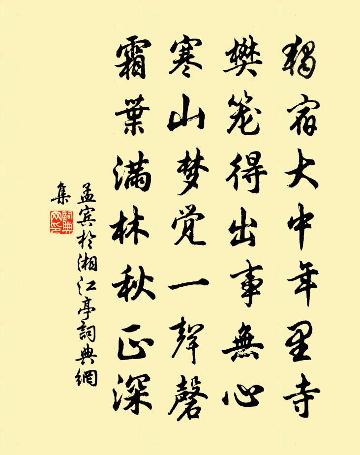 孟賓於湘江亭書法作品欣賞