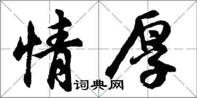 胡問遂情厚行書怎么寫