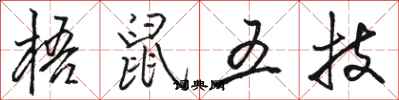 駱恆光梧鼠五技行書怎么寫