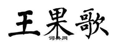 翁闓運王果歌楷書個性簽名怎么寫