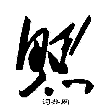 巿篆書書法_巿字書法_篆書字典