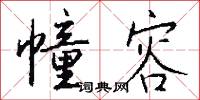 幢棨的意思_幢棨的解釋_國語詞典