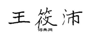 袁強王筱沛楷書個性簽名怎么寫